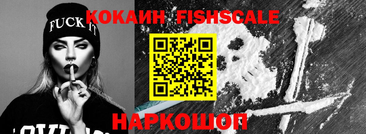 Кокаин Fish Scale Лобня