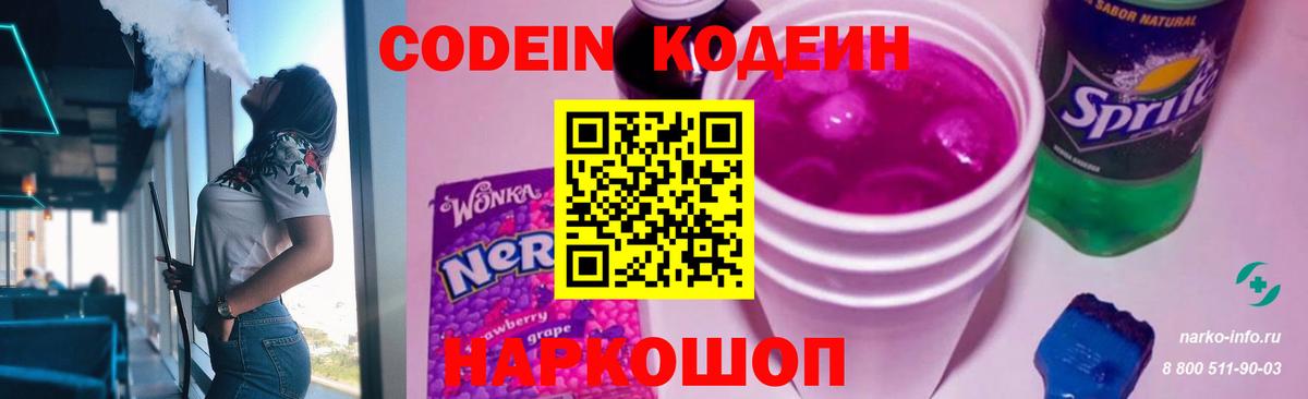 Лобня  Кодеиновый сироп Lean напиток Lean (лин)  Кодеин Purple Drank  Вход с VPN 